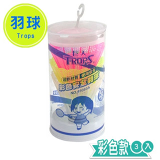 享亮文具樂園｜【Success 成功】彩色練習塑膠羽球(3入) 彩色羽球 彩色羽毛球 45083A