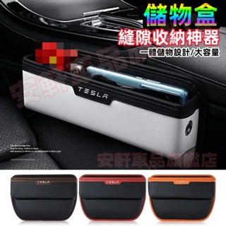 特斯拉縫隙收納盒 汽車座椅縫隙置物盒 座椅夾縫儲物盒 Model3 ModelS ModelX/Y 車用置物架車載置物箱