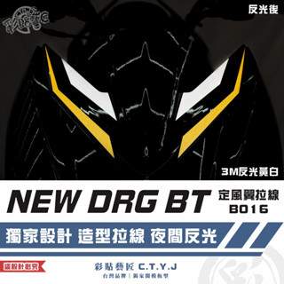 彩貼藝匠 NEW DRG BT 二代 drg2 定風翼 拉線B016（一對）3M反光貼紙 ORACAL螢光貼 拉線