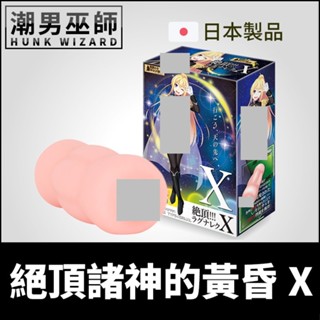 潮男巫師- 日本 exe 雪原的wolf玩具 絕頂諸神的黃昏x 自慰套 | 非貫通式真空吸允男性手淫中出自慰器