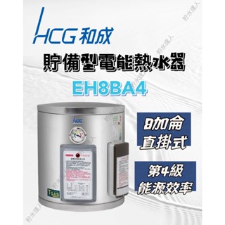 ［貯水達人］HCG和成EH8BA4 8加侖 直掛式 貯備型電能熱水器 電能熱水器 熱水器