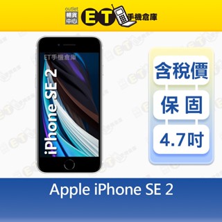 Apple iPhone SE 2020 64G 128G 256G 4.7吋 智慧手機 出清福利品【ET手機倉庫】