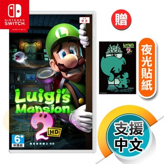 NS《路易吉洋樓 2 HD》中文版（台灣公司貨）（任天堂 Nintendo Switch）