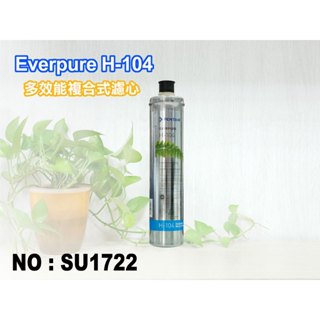 【新裕淨水】Everpure H-104濾心.淨水器.濾水器.家用除鉛.抑垢型濾心(貨號SU1722)