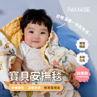 【PAMABE】寶貝毯四季款 75*110cm 彌月禮盒 立體顆粒毯 寶寶毯 嬰兒毯 荳荳毯 冷氣毯 安撫毯