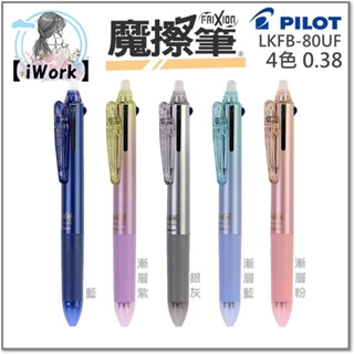 百樂 魔擦筆 PILOT LKFBS-60EF UF 三色 四色 擦擦筆 按鍵式 摩擦筆【iWork】