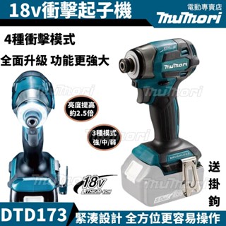 無刷強勁可鑽鐵 牧田款 DTD173 電動起子機 18v 衝擊起子機 充電式衝擊起子機 專業電鑽 電動工具組