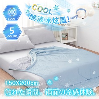 沐眠家居 ❄ 冰炫風雙面涼感被【150X200cm】 (多色任選) Q-Max涼感+柔軟度↗冰冰被 另有兒童款 夏日省電