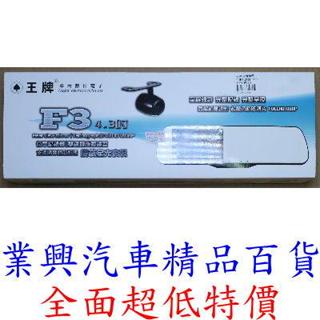 王牌車用數位電子 F3 雙鏡頭後視鏡型 4.3吋 行車紀錄器 贈16G記憶卡 超廣角 停車監控 (VTRXFJ-F3)