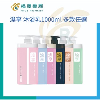 澡享 沐浴乳1000ml 多款任選(白茶/玫瑰風信子/雪松白麝香/牡丹小蒼蘭)