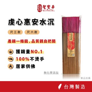 【聖寶華香品】 虔心惠安水沉手工香 尺六 越南惠安沉 沉香 水沉 高品質 臺灣現貨 快速出貨
