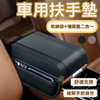 【🌟全館現貨免運🌟】汽車扶手墊 扶手箱增高墊 車用扶手墊 中央扶手箱 記憶海綿 扶手收納 車用收納 扶手箱墊 汽車用品