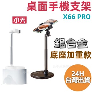 小天 手機支架 桌面支架 懶人架 懶人支架 懶人立架 手機架 平板架 平板支架 X66 PRO 重型