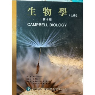 CAMPBELL生物學第十版上冊（中文）