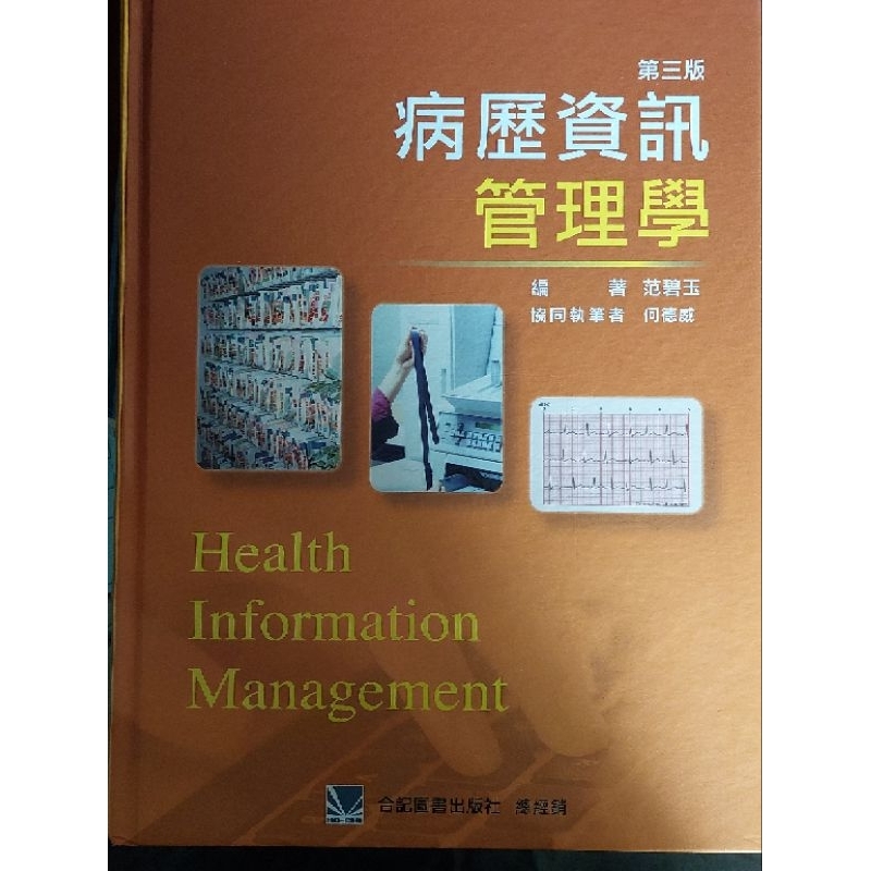 病歷資訊管理學（二手）