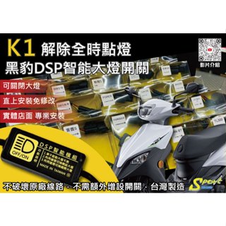 S86 K1 黑豹DSP智慧大燈開關 解除全時點燈 自由開關大燈 免全時點燈線組 K1大燈開關 KYMCO 光陽