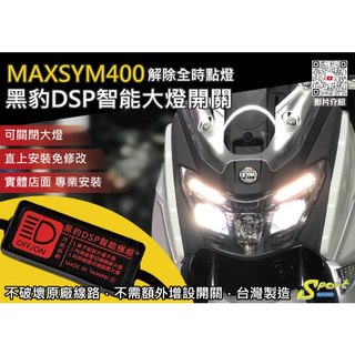 S86 MAXSYM400 黑豹DSP智能大燈開關 解除全時點燈 自由開關大燈 免全時點燈線組 大燈開關 SYM 三陽