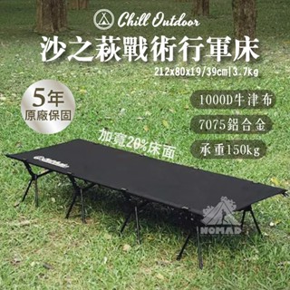 💤【Chill Outdoor】💤沙之萩戰術行軍床 承重150kg 7075鋁合金 戶外行軍床 80cm寬 附收納袋