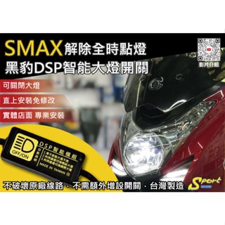 S86 SMAX 黑豹DSP智慧大燈開關 解除全時點燈 自由開關大燈 免全時點燈線組 SMAX大燈開關 YAMAHA