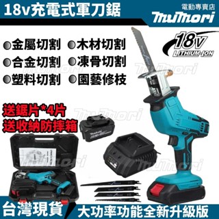 當天出貨+可開發票 通用牧田同款 18V馬刀鋸 電鋸 軍刀鋸 無刷電動鋸子 電動馬刀鋸 戶外伐木工具 鋰電鋸 往復鋸
