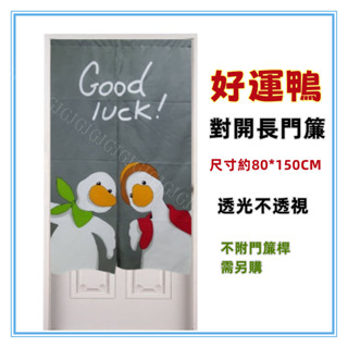 淇淇的賣場~灰 好運鴨對開長門簾 GOOD LUCK鴨子長門簾 尺寸約80*150，日式一片式對開麻布長門簾，櫃簾 壁簾