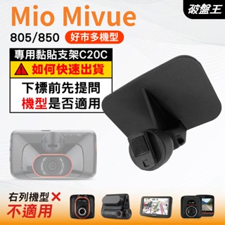 Mio行車紀錄器專用黏貼式支架｜臺南現貨｜MiVue 805 850 好市多機型｜貼上式支架｜C20C｜破盤王