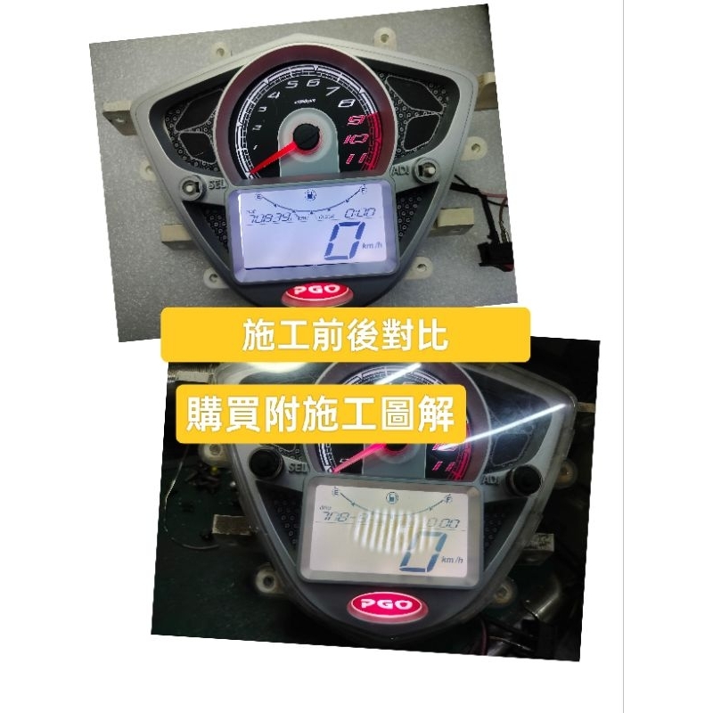 PGO BON 125儀表淡化DIY全新液晶螢幕