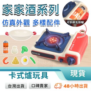 廚房玩具 卡式爐玩具 瓦斯爐玩具 炒菜玩具 瓦斯罐玩具 模擬食物 露營玩具 扮家家酒 兒童玩具 玩美 77394