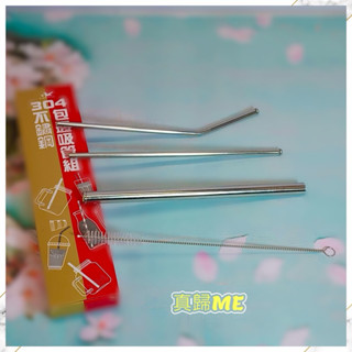 *真歸me* 304不鏽鋼包邊吸管組四件套 包含珍奶茶用、一般用、彎角吸管、吸管刷子 方便好清洗 超環保 附贈收納袋