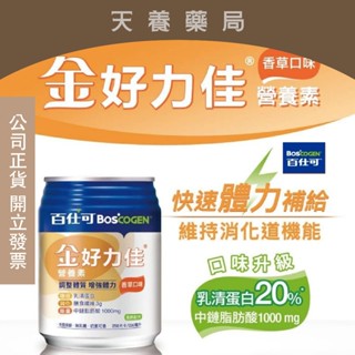 ❤️買二送一❤️【 Boscogen 百仕可 】金好力佳營養素 - 香草口味 230ml 調整體質 增強體力 乳清