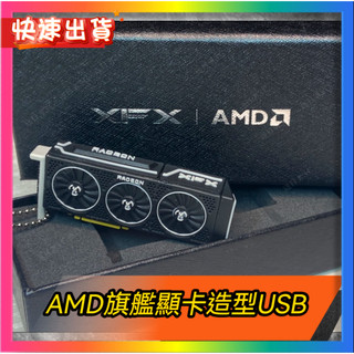 【AMD旗艦顯示卡造型USB】AMD顯示卡造型USB AMD正品 當天出貨AMD周邊 電腦周邊