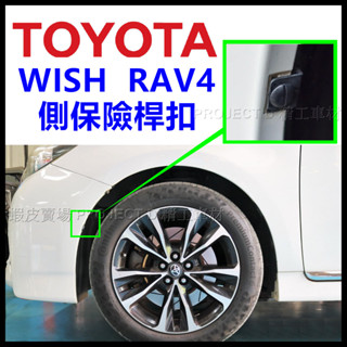 TOYOTA WISH RAV4 保險桿 固定扣 釦子 輪拱 輪孤 側保桿扣 卡扣 固定扣 插銷 塑膠扣 鈕釦 夾片