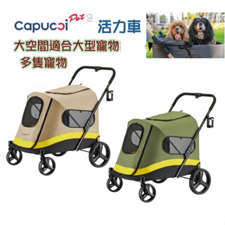 卡普奇 Capucci 旅行者 活力車大型寵物車 寵物推車 多隻寵物車 自動收合 狗推車 貓推車 寵物外出推車