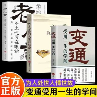 😊變通受用一生的學問書籍正版老人言方與圓人生哲學為人處世智慧書【正版】