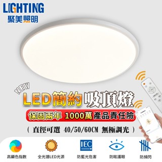 【聚美照明】吸頂燈 led吸頂燈 全光譜無頻閃臥室燈 app防藍光護眼燈 附遙控無極調光 現代簡約北歐吸頂燈（品牌保障）