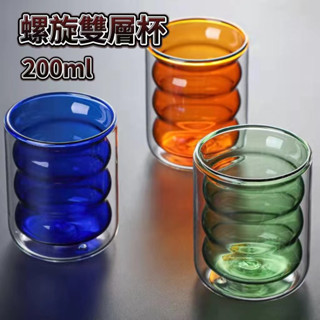【螺旋】彩色雙層咖啡杯 200ml 法式 復古 高CP值 冷飲杯 水杯 隔熱玻璃杯 雙層杯 透明杯 高硼矽耐熱杯