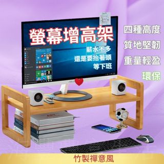 {臺北出貨四種高度} 螢幕增高架 螢幕架 電腦增高架 楠竹 電腦螢幕架 桌面增高架 筆電增高架