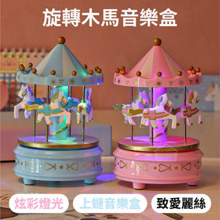 🌟邦你尋寶趣🌟旋轉木馬音樂盒 裝飾品 復古音樂盒 小孩玩具 親子遊戲 兒童 小玩具 男女小孩都適合 送禮 交換禮物