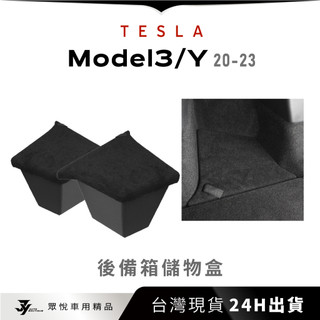 【特斯拉 後車廂收納盒】Model 3／Y 專用｜後行李箱 置物盒｜車用收納｜【JY眾悅】現貨
