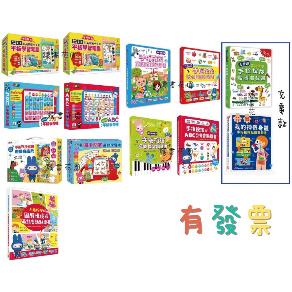 ［幼福］ 手指按按音樂教室鋼琴書 手指按按認知圖畫點讀書 手指按按童話故事點讀書 心智圖英語單字-手指按按點讀有聲書