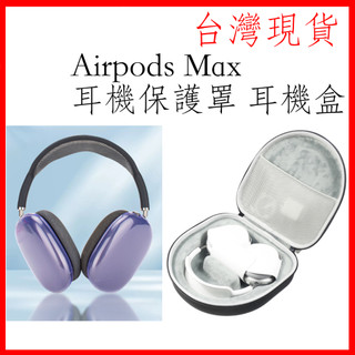 台灣現貨 蘋果耳機 Apple Airpods MAX 耳機 專用 收納包 保護盒 eva硬盒