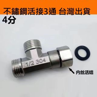 ~快速寄件~多樣 接頭配件 304不銹鋼活接 3通 水管活動三通 水龍頭 三通 接頭 廚房 沐浴 龍頭 水管 四分 開關