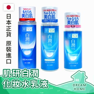 ✔日本進口有現貨✔ 肌研白潤系列 白潤化妝水 肌研乳液 肌研化妝水 保濕乳液 ROHTO 肌研 滋潤乳液 保濕乳液