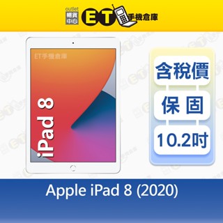 Apple iPad 8 (2020) 32G 128G 10.2吋 WiFi 平板 出清福利品【ET手機倉庫】