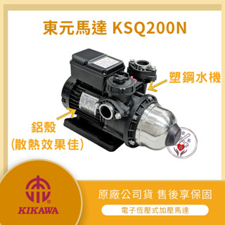 【LMA-東元馬達 KSQ200N】★林口新創★「洽詢折 200 元」東元 木川 電子式 穩壓 不生鏽 加壓馬達 東元