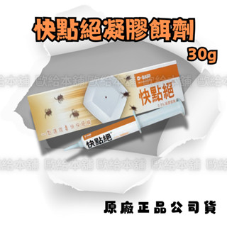 【臺灣現貨 24H發貨】一點絕 快點絕 凝膠餌劑 快點絕凝膠餌劑