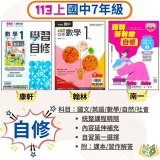 國中 7年級 自修 康軒 翰林 南一 113上 國一上 1年級 國文 英語 數學 自然 社會 附課本 附習作解答 附解答｜ 【大方書局參考書網路書局】