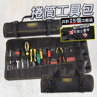 捲筒工具包 【臺灣現貨】 工具收納 工具袋 工具包 五金工具包 工具箱 工具 可肩背 工具箱 收納包 電工包 便攜包