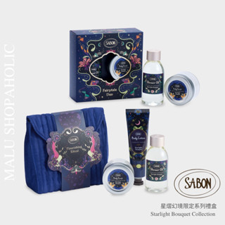 MALU ✈️現貨 SABON 星熠幻境 Starlight Bouquet 保養禮盒 沐浴油 磨砂膏 乳液