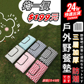 出清特惠價 臺灣24H快速出貨【 大尺寸戶外露營防潮野餐墊】200x150Cm ins風 三層加厚 防水地墊 爬行墊